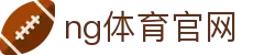 NG体育官方娱乐中心 - 体育+电竞+游戏融合